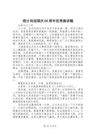 统计局迎国庆60周年优秀演讲稿