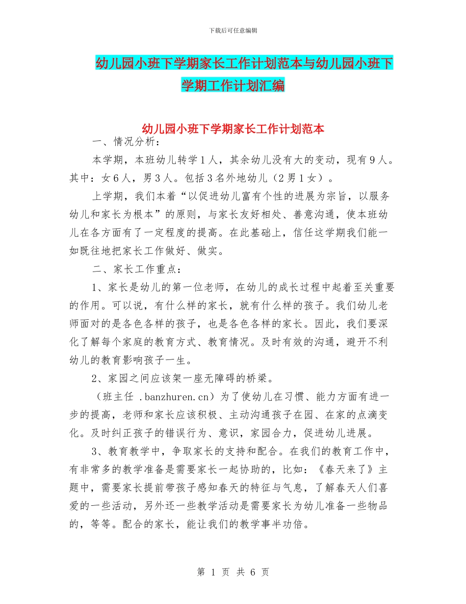 幼儿园小班下学期家长工作计划范本与幼儿园小班下学期工作计划汇编_第1页