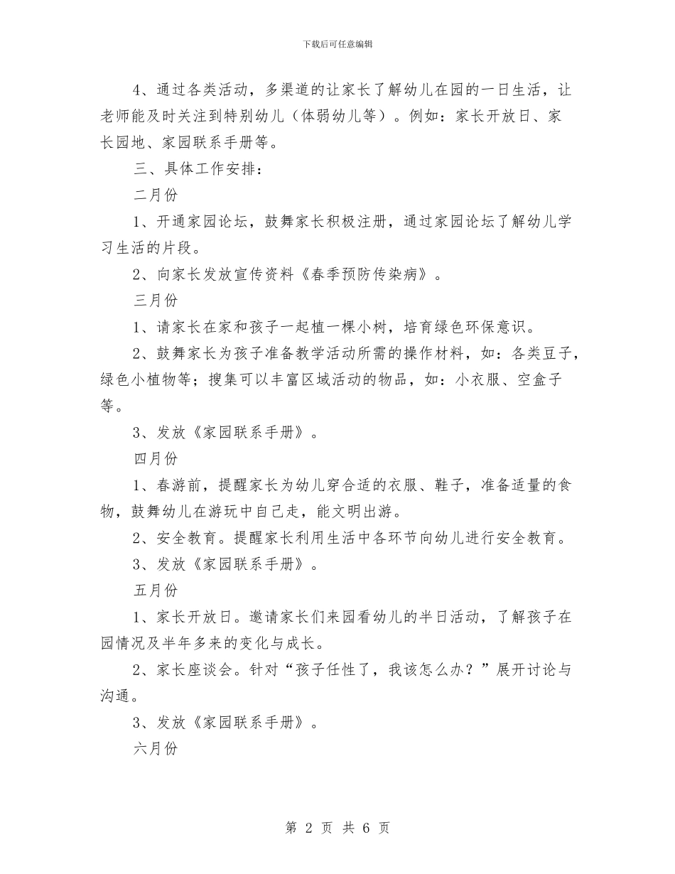 幼儿园小班下学期家长工作计划范本与幼儿园小班下学期工作计划汇编_第2页
