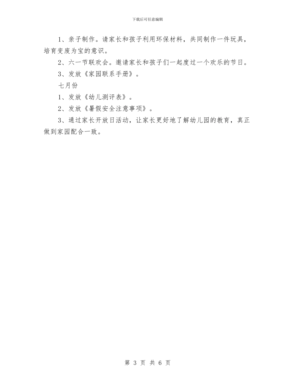 幼儿园小班下学期家长工作计划范本与幼儿园小班下学期工作计划汇编_第3页