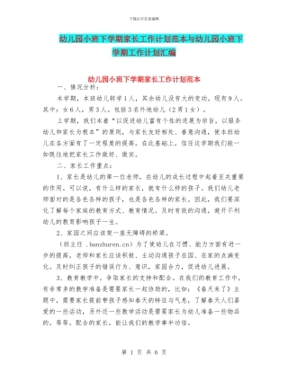 幼儿园小班下学期家长工作计划范本与幼儿园小班下学期工作计划汇编