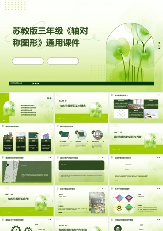 苏教版三年级《轴对称图形》通用课件