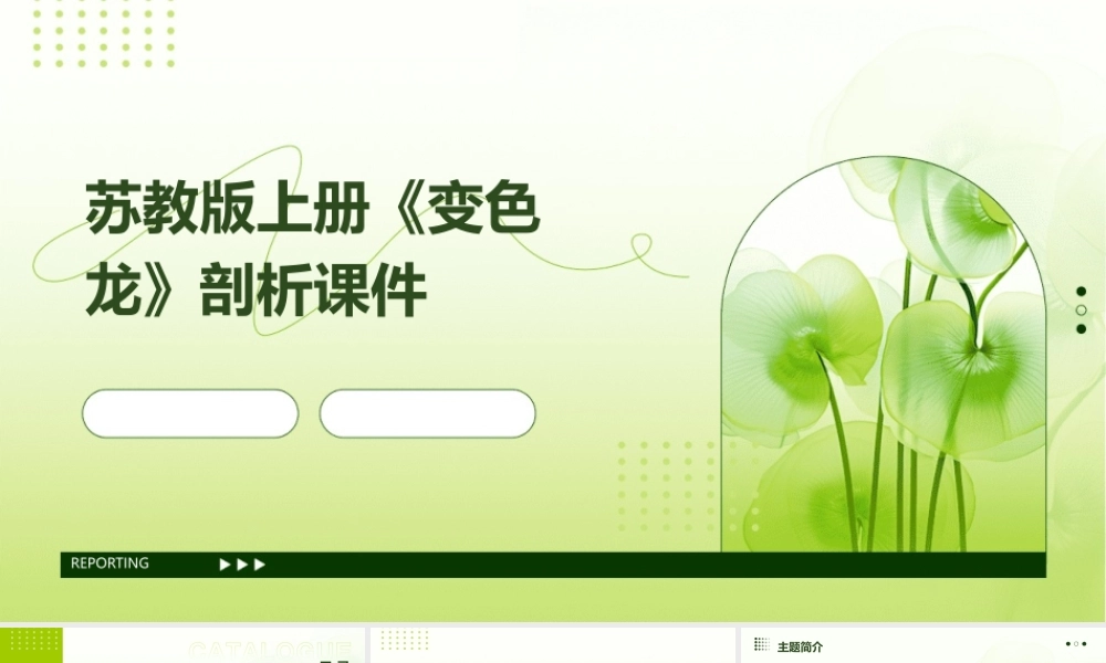 苏教版上册《变色龙》剖析课件