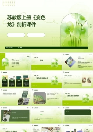 苏教版上册《变色龙》剖析课件