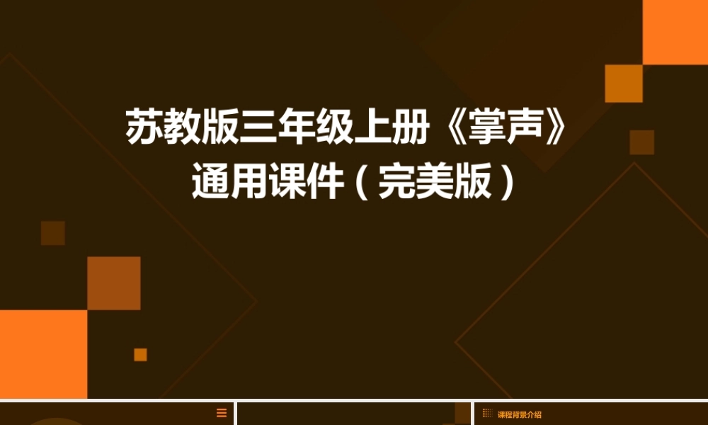 苏教版三年级上册《掌声》通用课件(完美版)