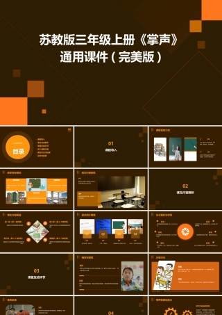 苏教版三年级上册《掌声》通用课件(完美版)