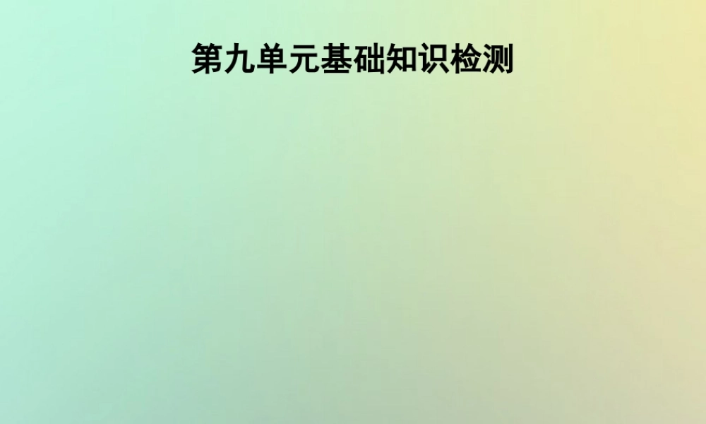 七年级英语上册 第九单元 基础知识检测课件 (新版)人教新目标版 课件