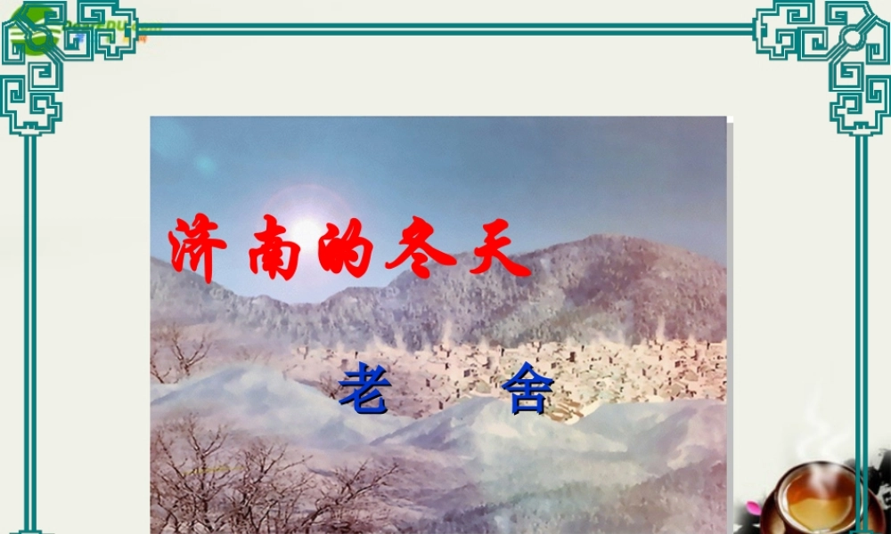 八年级语文下册(济南的冬天)课件 鄂教版 课件