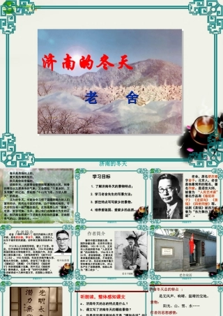八年级语文下册(济南的冬天)课件 鄂教版 课件