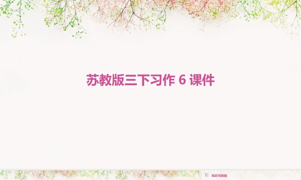 苏教版三下习作6课件