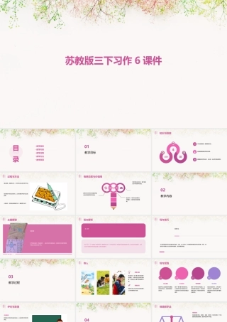 苏教版三下习作6课件