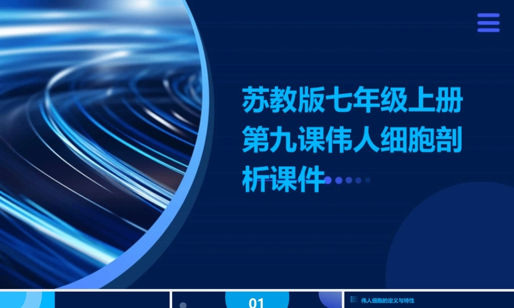 苏教版七年级上册第九课伟人细胞剖析课件