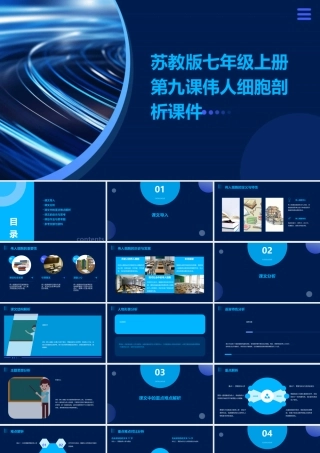 苏教版七年级上册第九课伟人细胞剖析课件