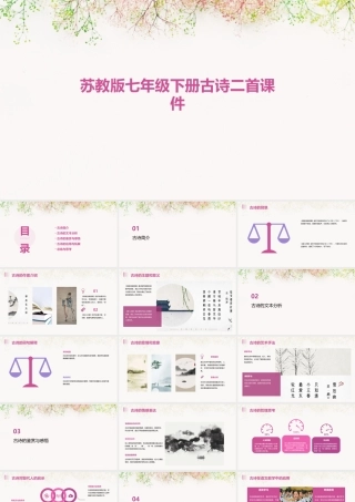 苏教版七年级下册古诗二首课件