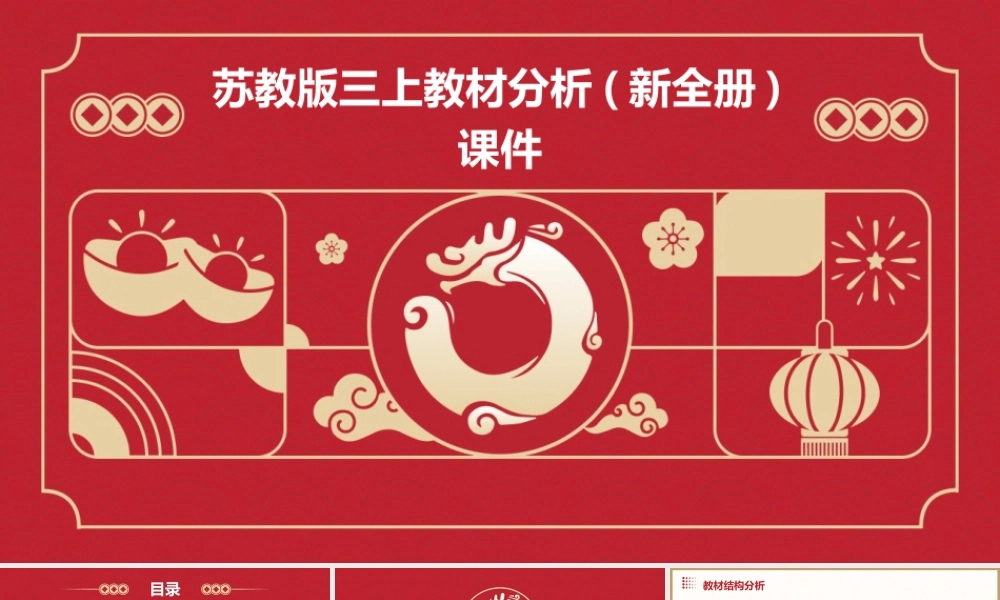 苏教版三上教材分析(新全册)课件