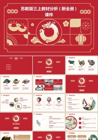 苏教版三上教材分析(新全册)课件