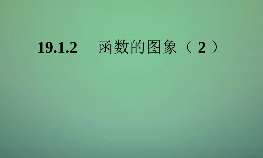 八年级数学下册(19.1.2 函数的图象)课件2 (新版)新人教版 课件