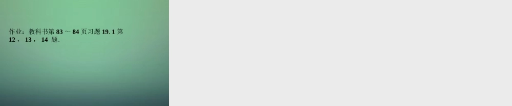 八年级数学下册(19.1.2 函数的图象)课件2 (新版)新人教版 课件