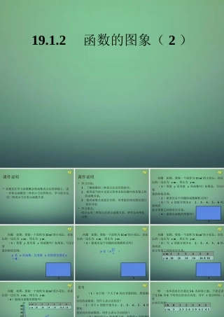 八年级数学下册(19.1.2 函数的图象)课件2 (新版)新人教版 课件