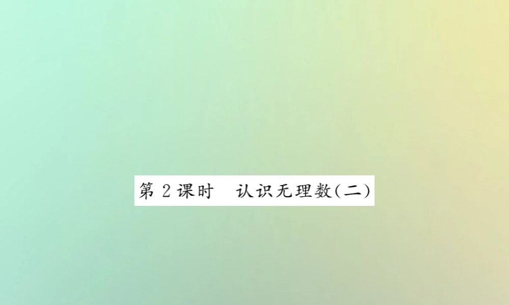 八年级数学上册 第二章 实数 2.1 认识无理数(2)习题课件 (新版)北师大版 课件
