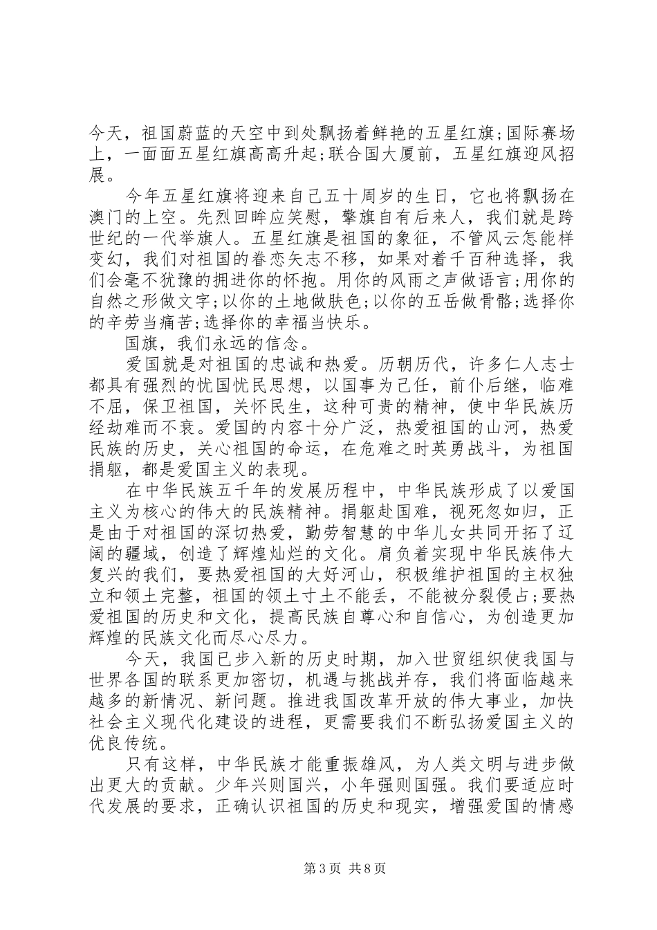 爰国主义演讲稿示例_第3页