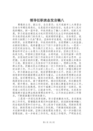 领导任职表态发言稿八