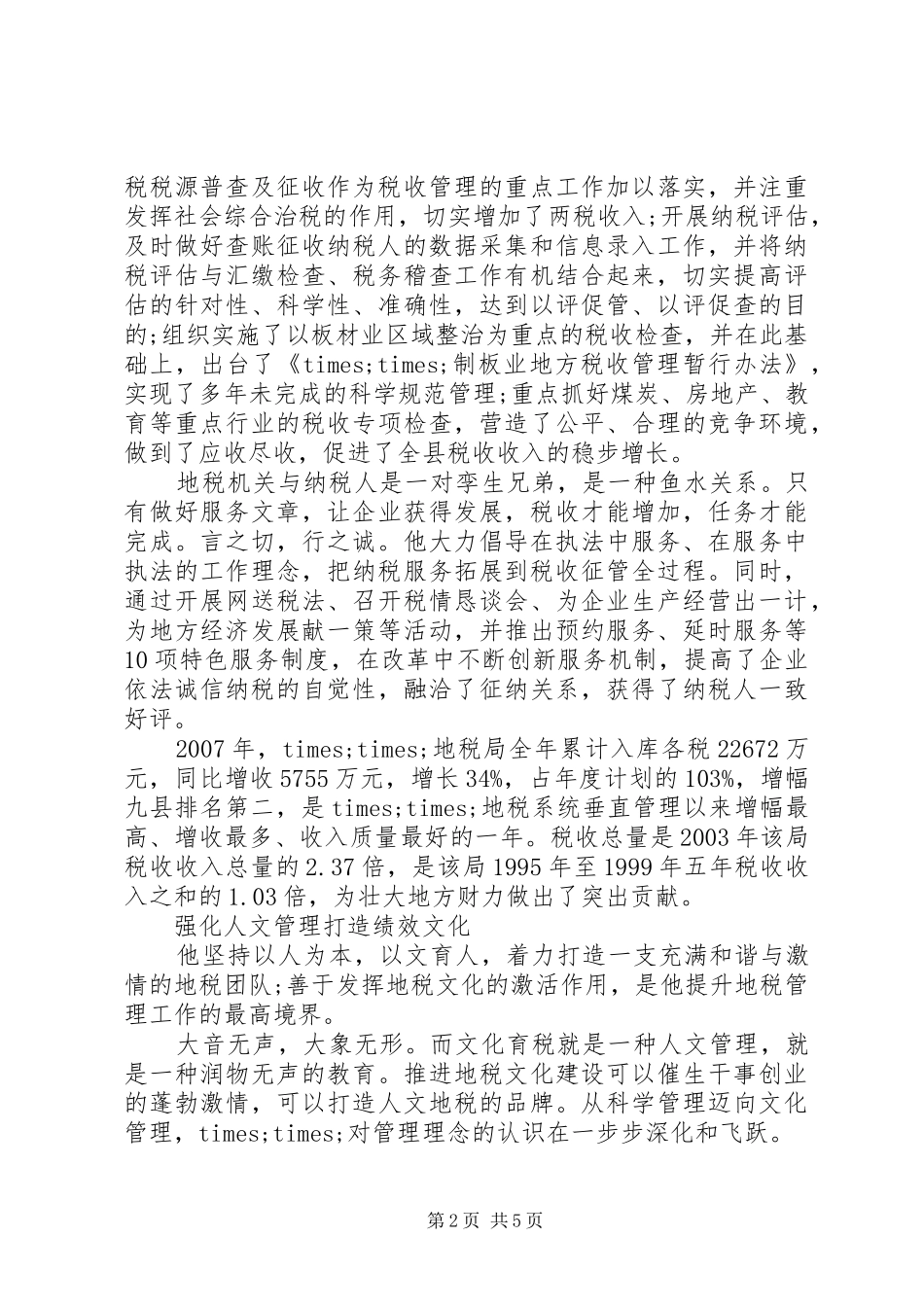 地税部门书记先进事迹演讲稿_第2页