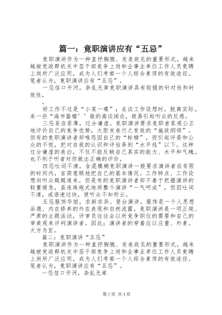 篇一：竟职演讲应有“五忌”