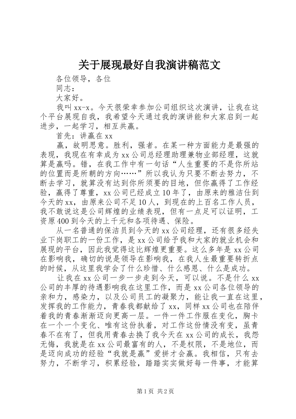关于展现最好自我演讲稿范文_第1页