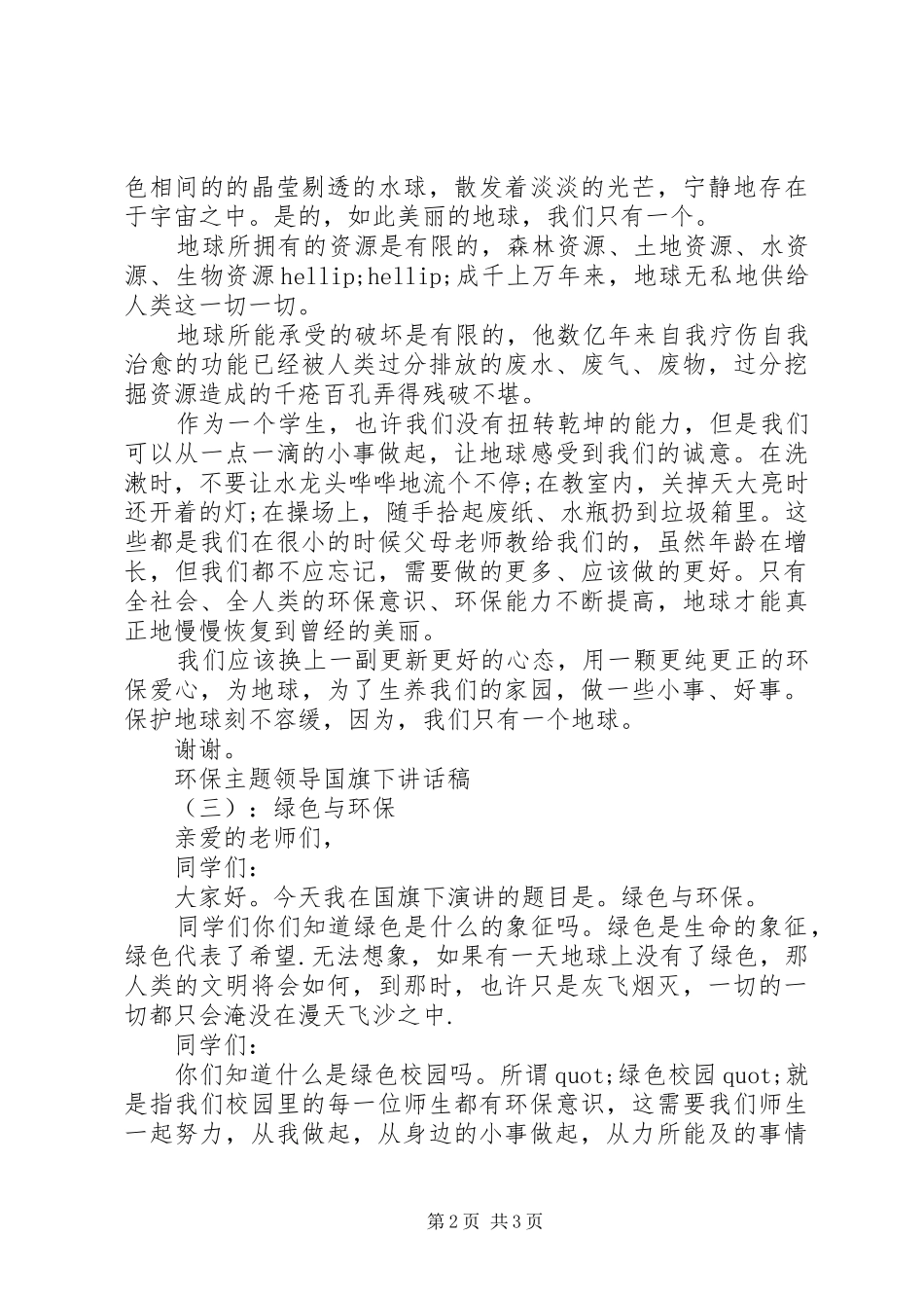 环保主题领导国旗下讲话稿_第2页
