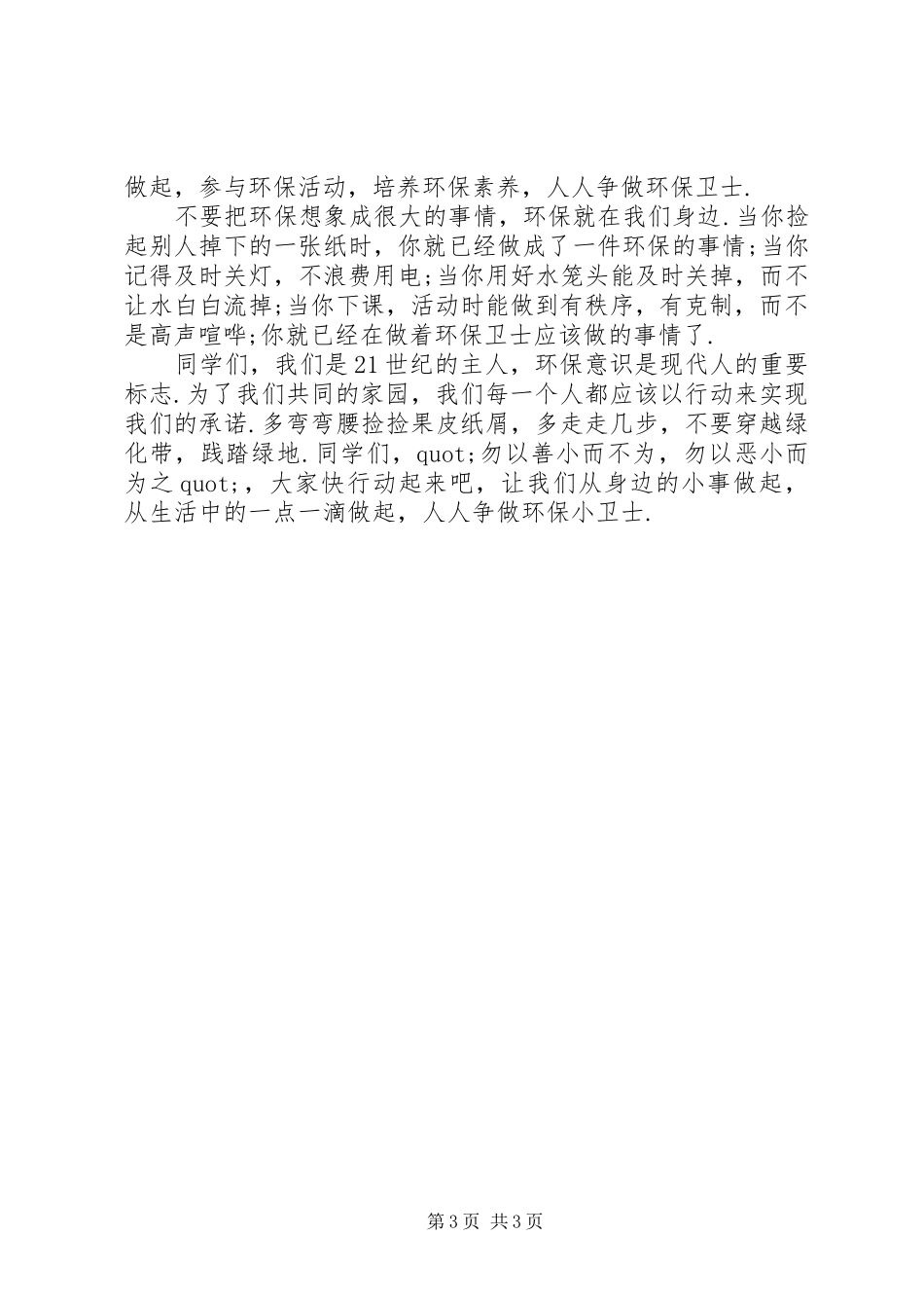 环保主题领导国旗下讲话稿_第3页