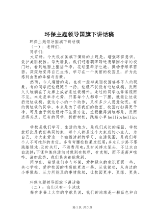 环保主题领导国旗下讲话稿