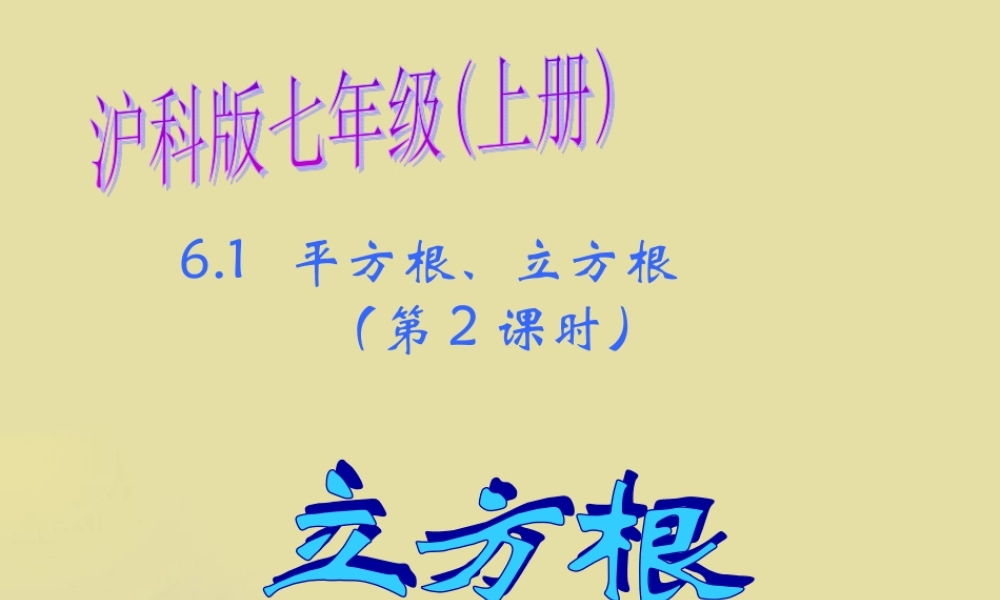 七年级数学下册 6.1 平方根 立方根(第2课时)课件 沪科版 课件