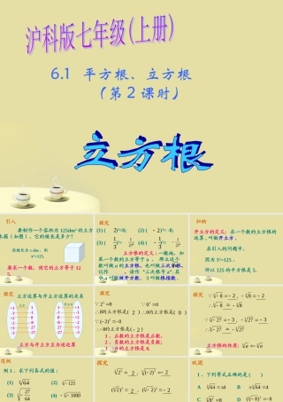七年级数学下册 6.1 平方根 立方根(第2课时)课件 沪科版 课件
