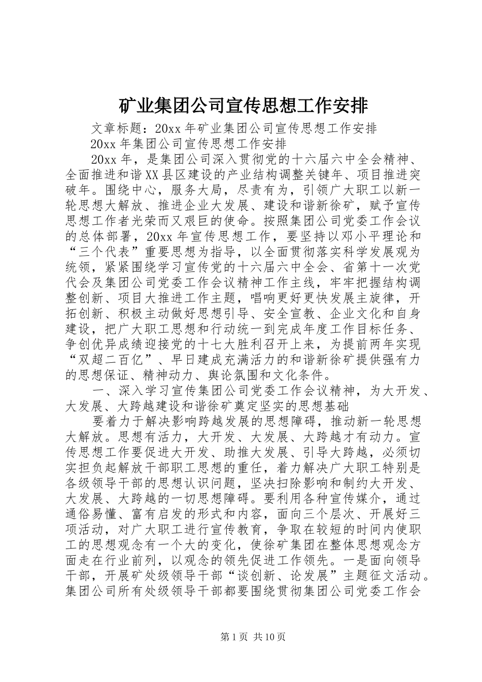 矿业集团公司宣传思想工作安排_第1页