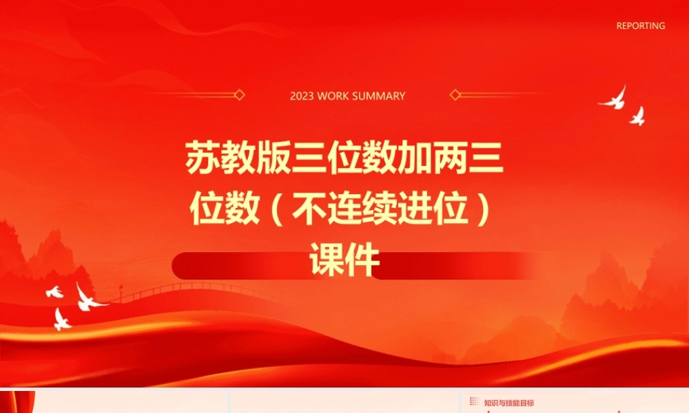 苏教版三位数加两三位数(不连续进位)课件