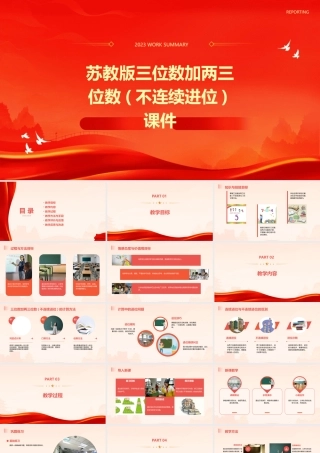 苏教版三位数加两三位数(不连续进位)课件