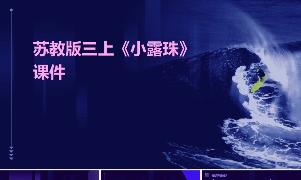 苏教版三上《小露珠》课件