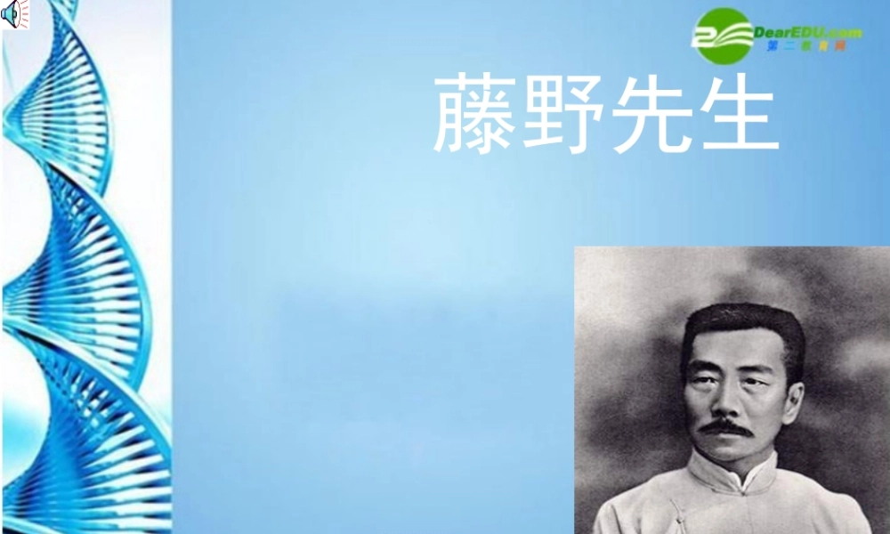 八年级数学下册 第一单元第一课(藤野先生)课件 人教新课标版 课件