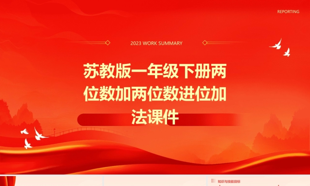 苏教版一年级下册两位数加两位数进位加法课件