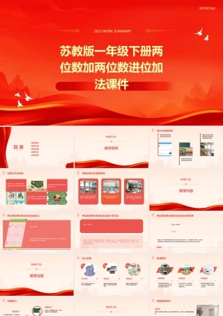 苏教版一年级下册两位数加两位数进位加法课件