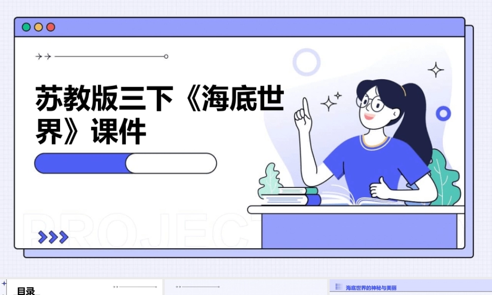 苏教版三下海底世界课件