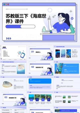 苏教版三下海底世界课件