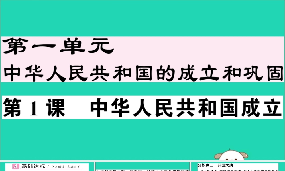 春八年级历史下册 第一单元 中华人民共和国的成立和巩固 第1课 中华人民共和国成立习题课件 新人教版 课件