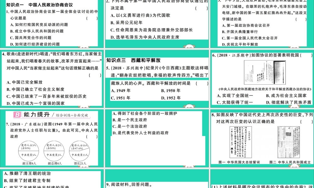 春八年级历史下册 第一单元 中华人民共和国的成立和巩固 第1课 中华人民共和国成立习题课件 新人教版 课件