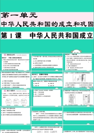 春八年级历史下册 第一单元 中华人民共和国的成立和巩固 第1课 中华人民共和国成立习题课件 新人教版 课件