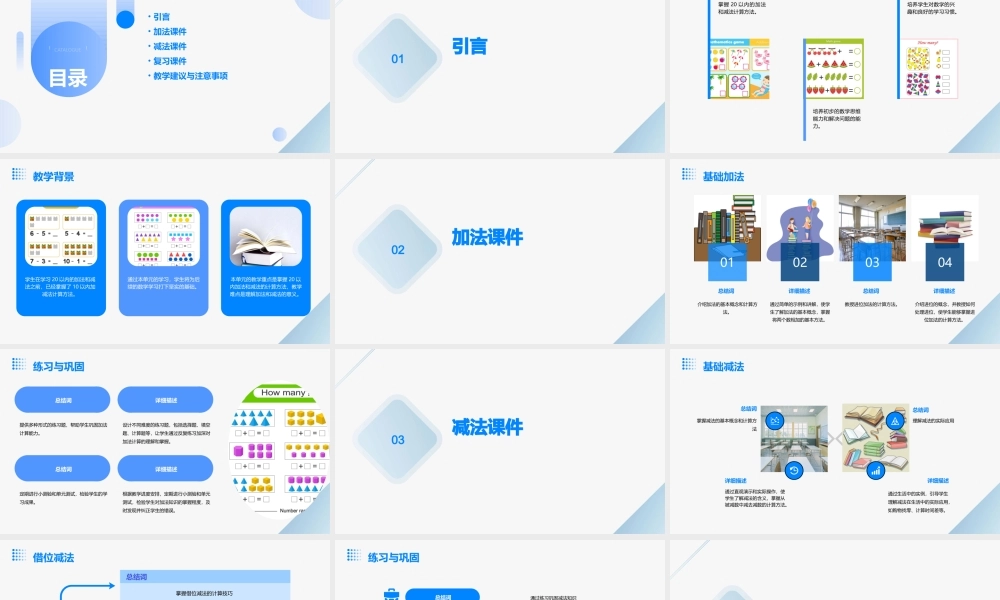 苏教版一年级数学上册《以内的加法和减法》通用课件集(含复习共课时)