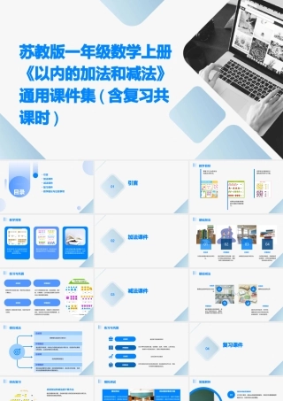 苏教版一年级数学上册《以内的加法和减法》通用课件集(含复习共课时)