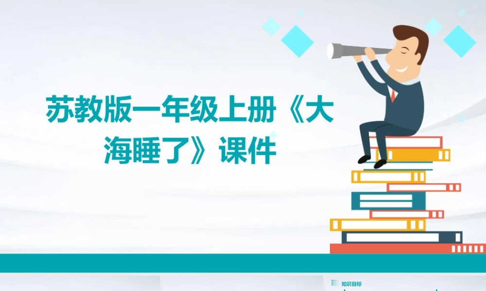 苏教版一年级上册《大海睡了》课件