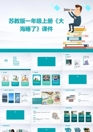 苏教版一年级上册《大海睡了》课件